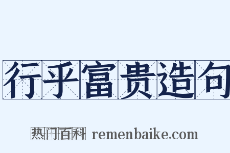 行乎富贵造句是什么意思的图片